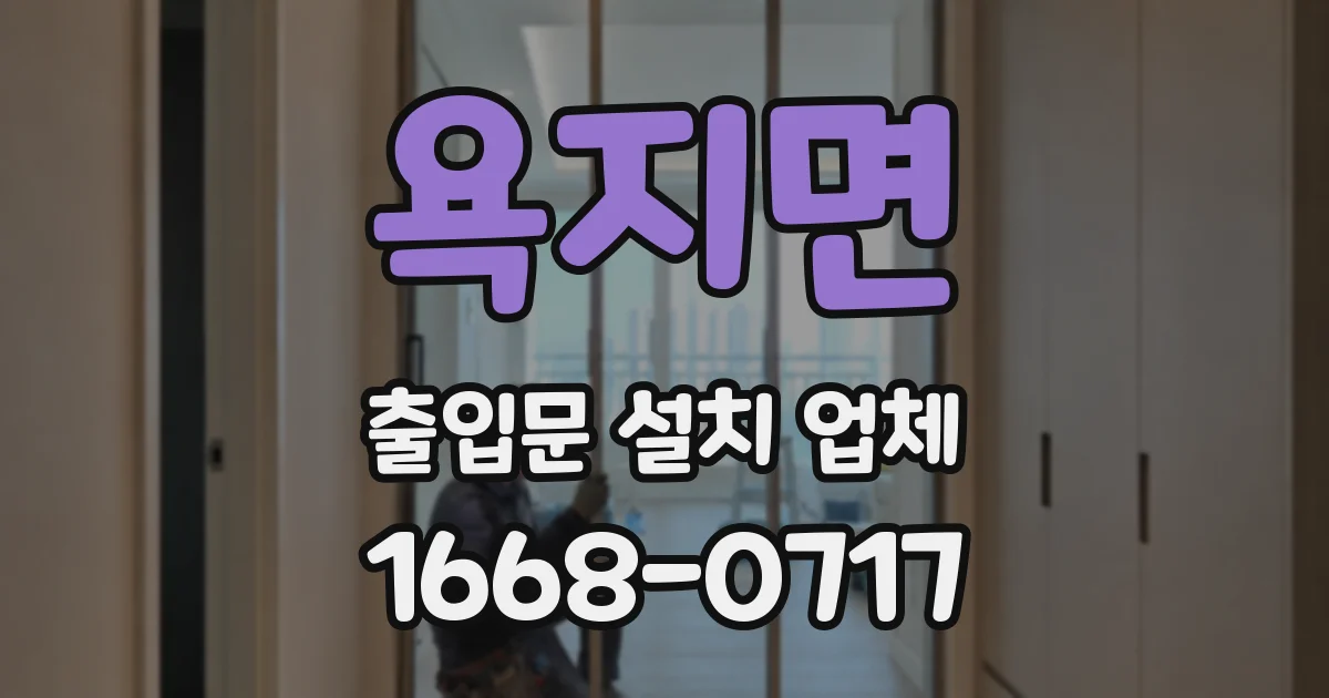 욕지면 출입문 설치 업체