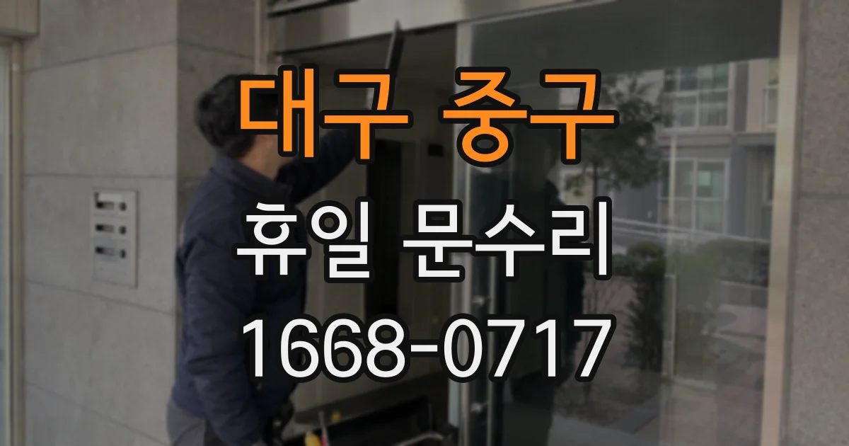 대구 중구 휴일 문수리