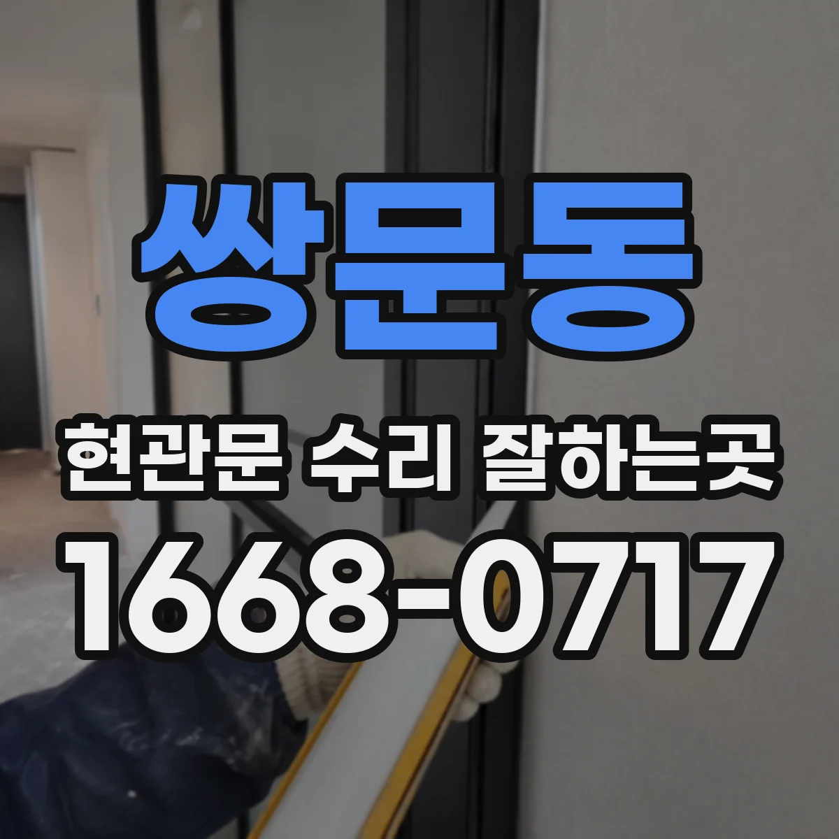 쌍문동 현관문 수리 잘하는곳