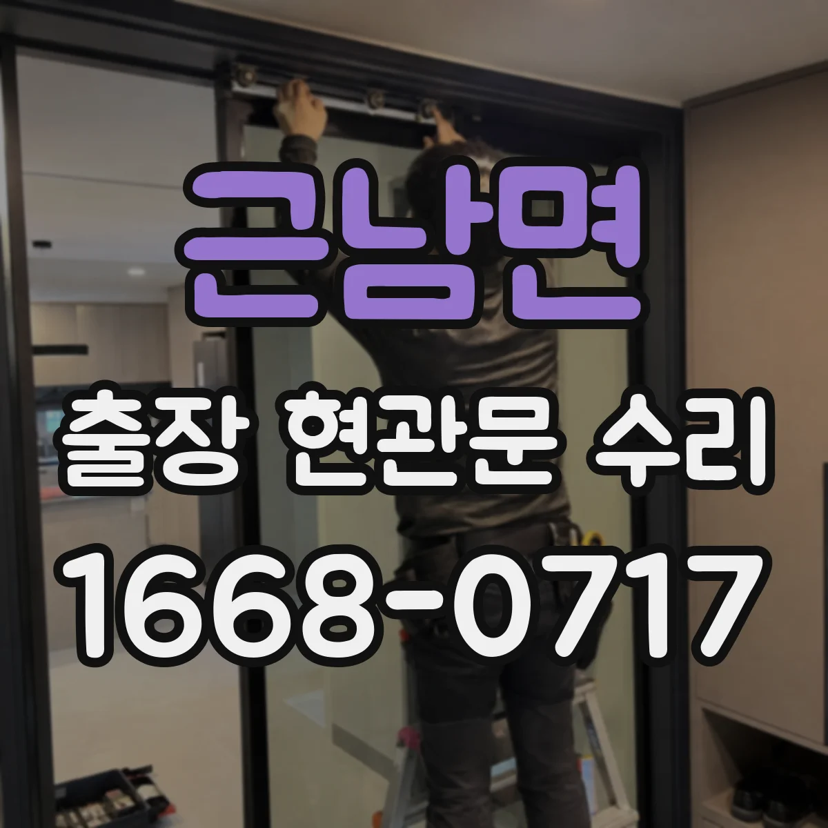근남면 출장 현관문 수리
