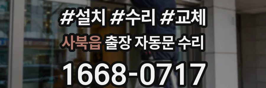 사북읍 출장 자동문 수리