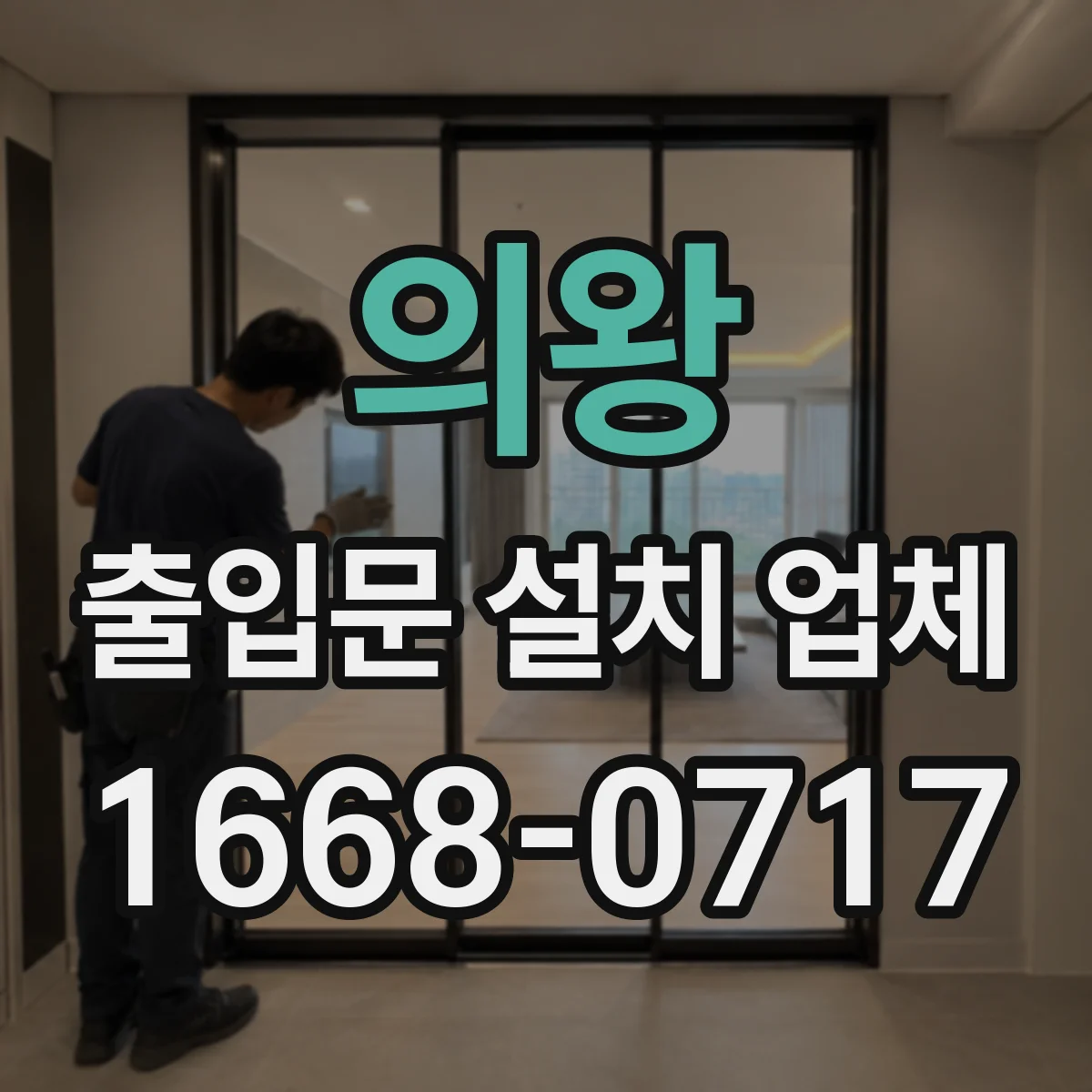 의왕 출입문 설치 업체
