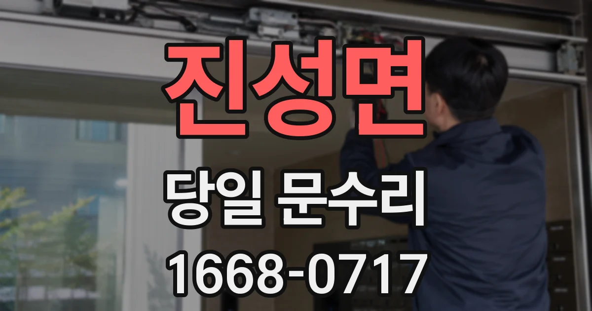 진성면 당일 문수리