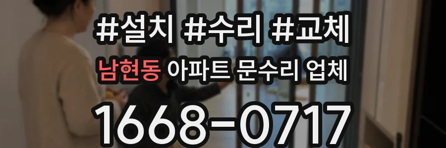 남현동 아파트 문수리 업체