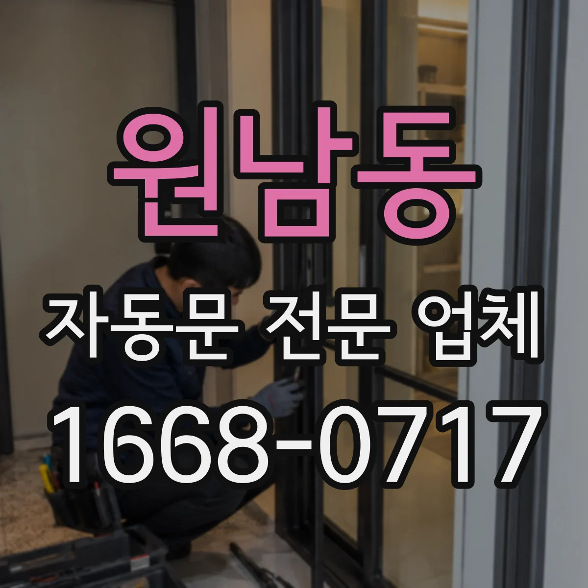 원남동 자동문 전문 업체