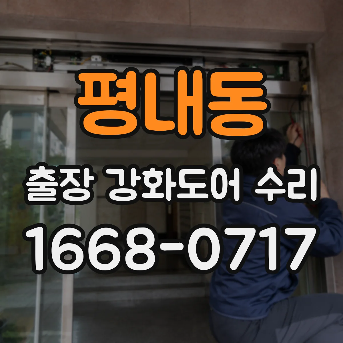 평내동 출장 강화도어 수리