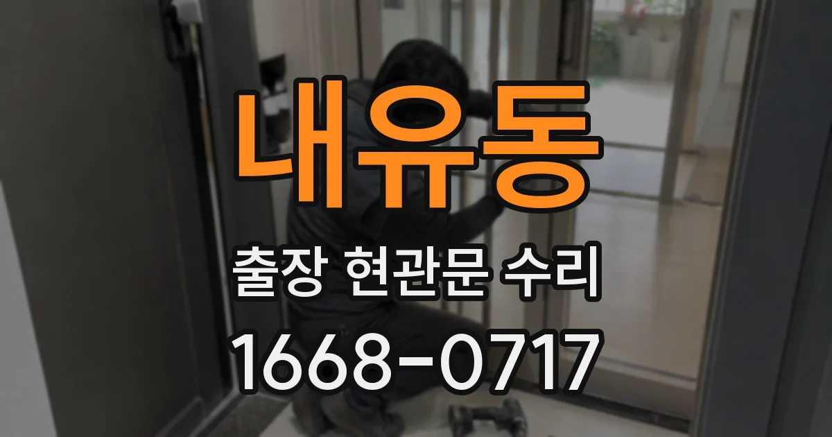 내유동 출장 현관문 수리