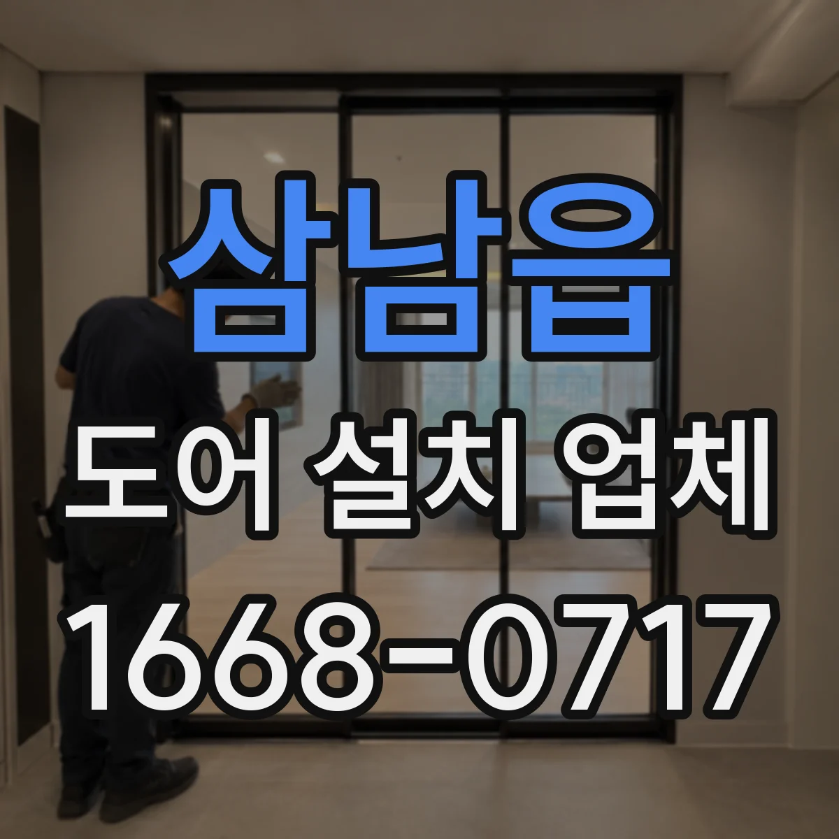 삼남읍 도어 설치 업체