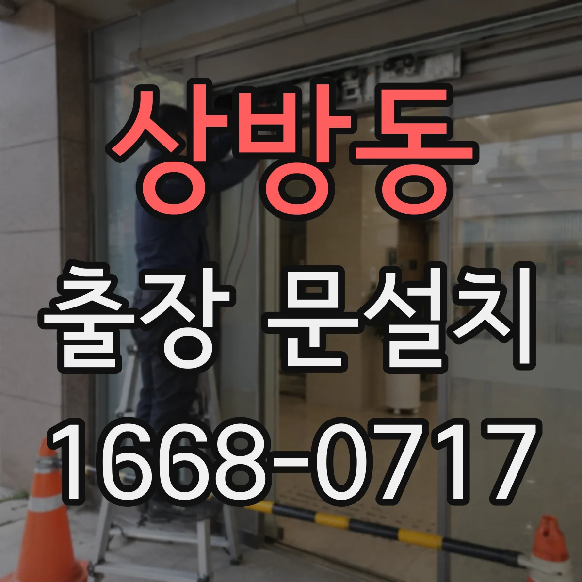 상방동 출장 문설치