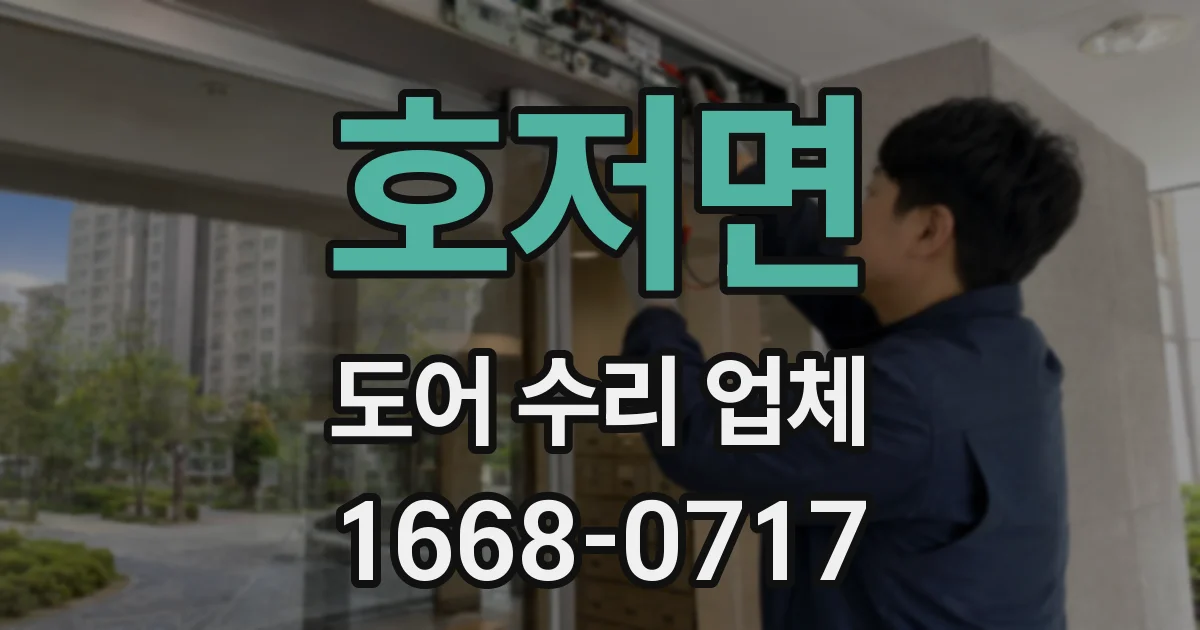 호저면 도어 수리 업체