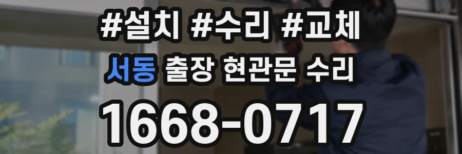 서동 출장 현관문 수리