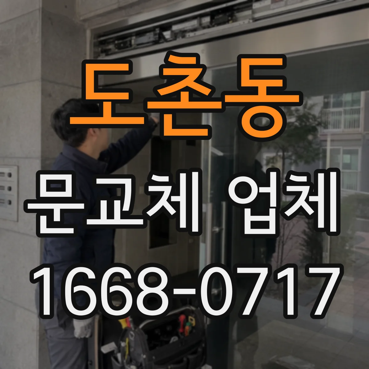 도촌동 문교체 업체