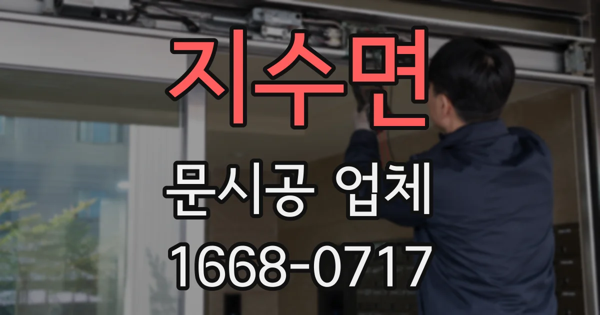지수면 문시공 업체