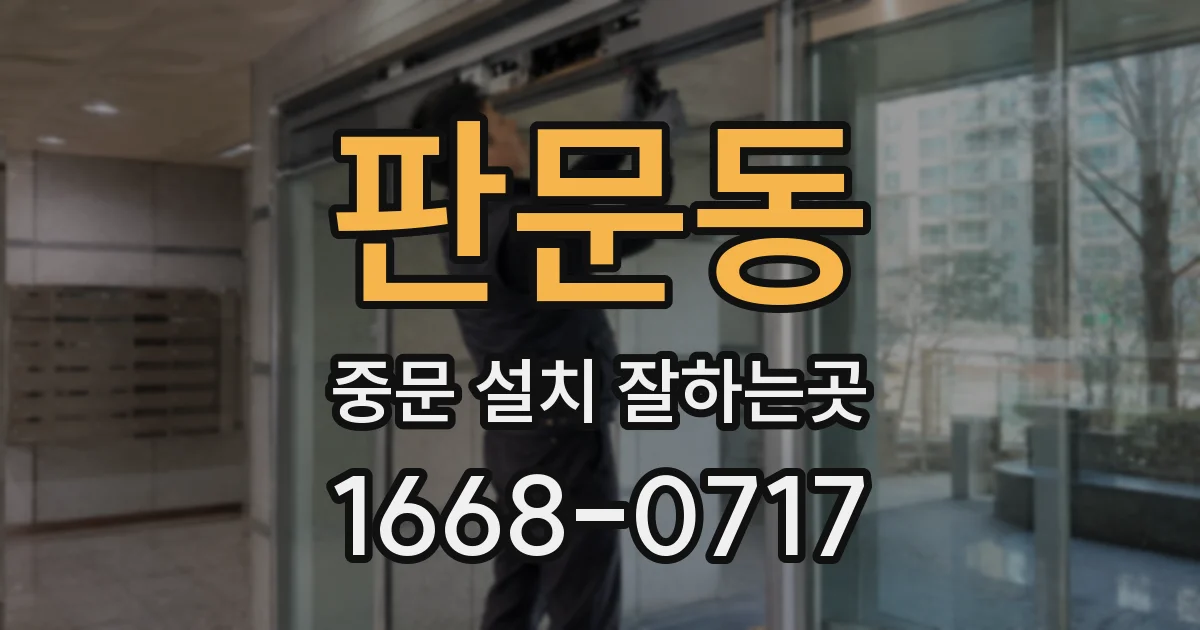 판문동 중문 설치 잘하는곳