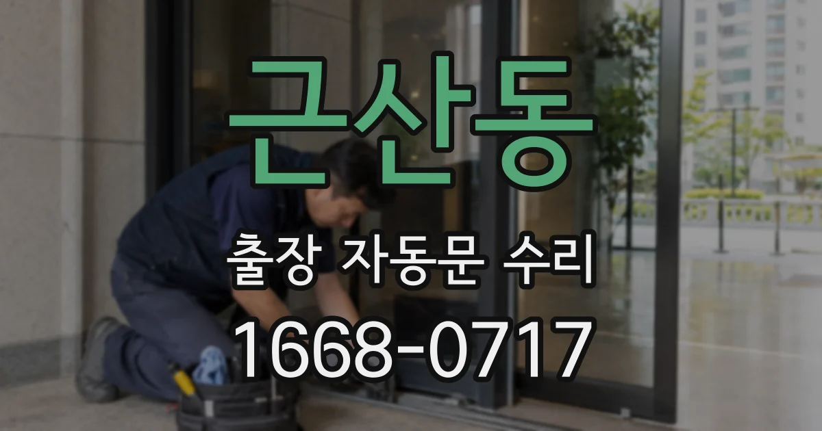 근산동 출장 자동문 수리