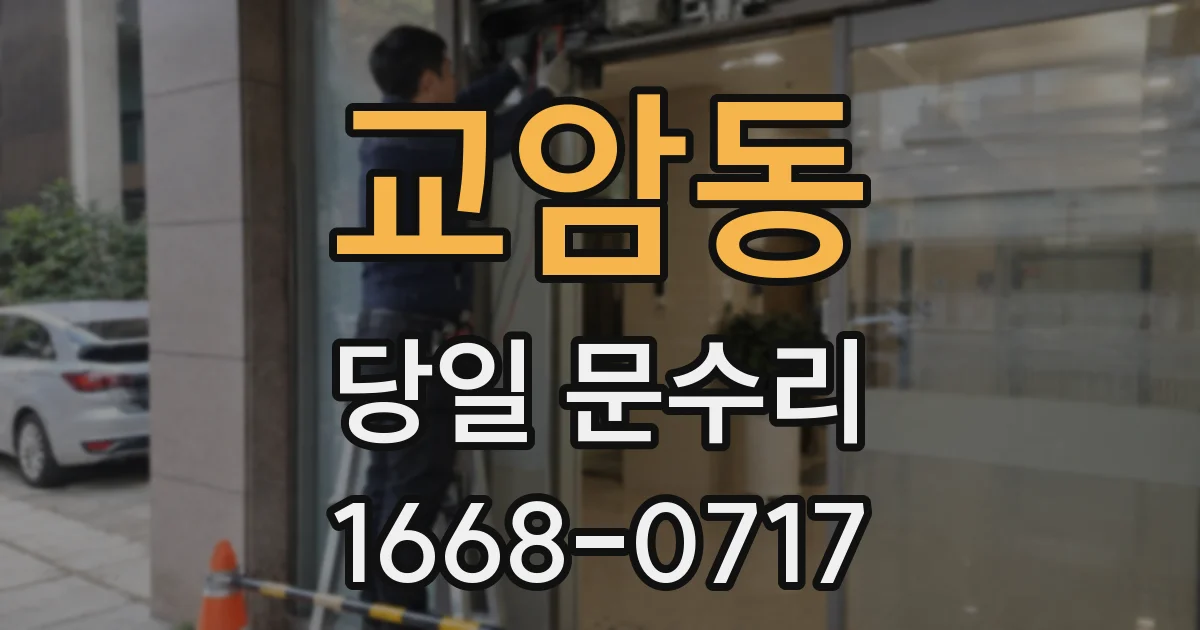 교암동 당일 문수리