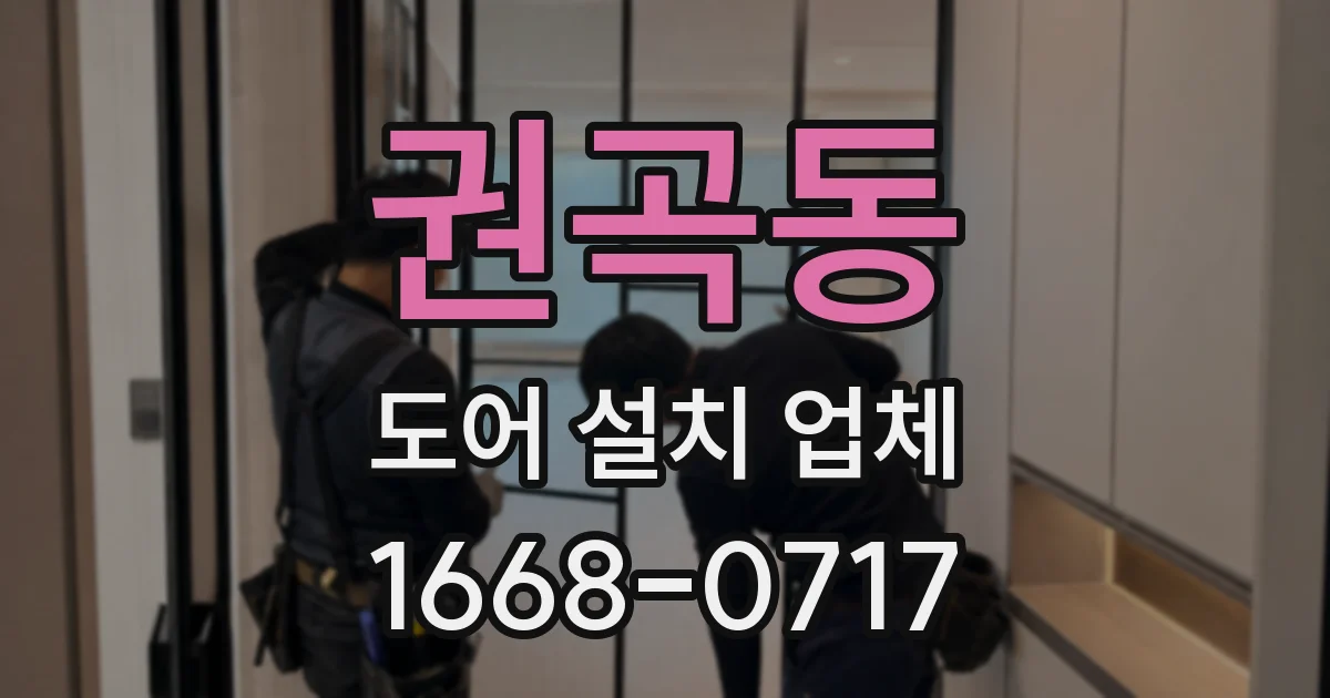 권곡동 도어 설치 업체