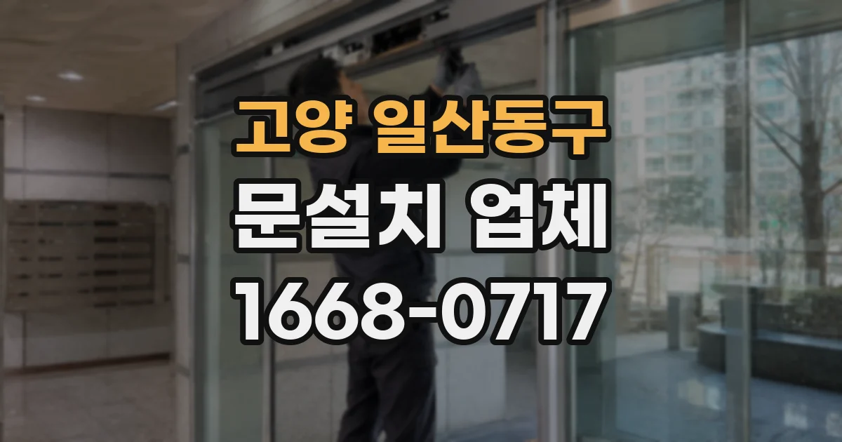 고양 일산동구 문설치 업체