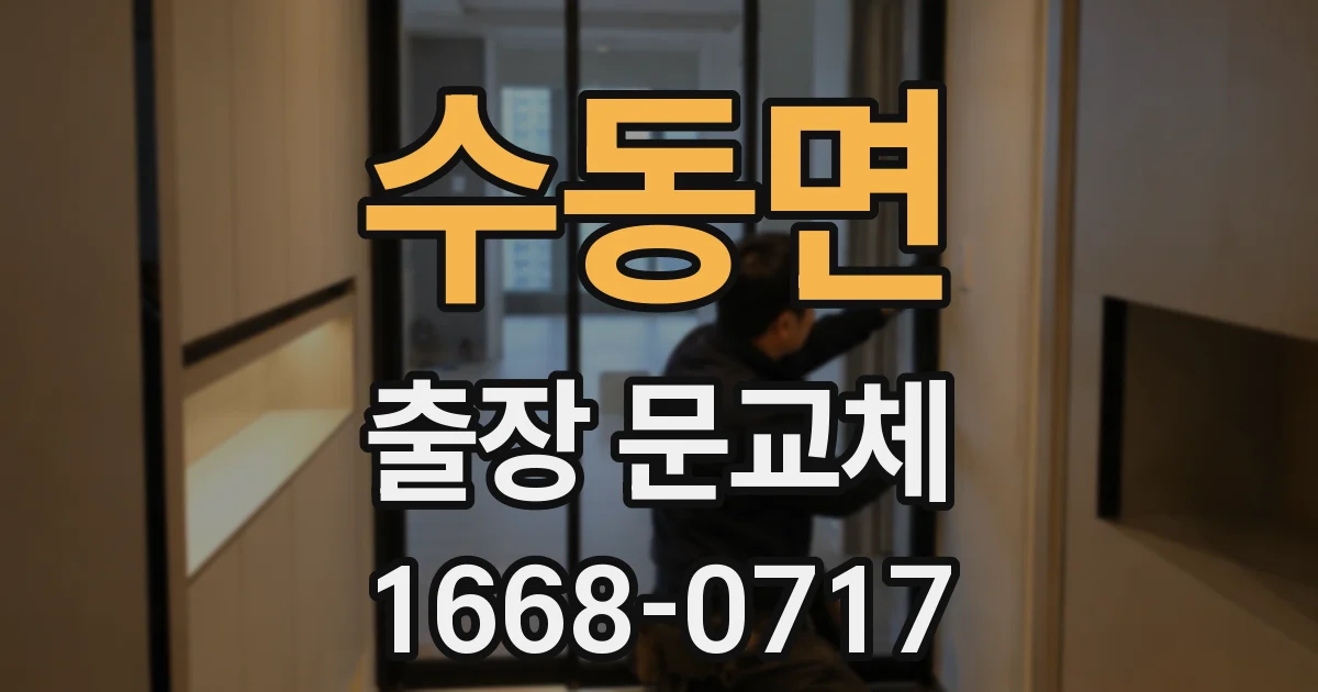 수동면 출장 문교체