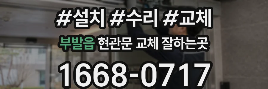 부발읍 현관문 교체 잘하는곳