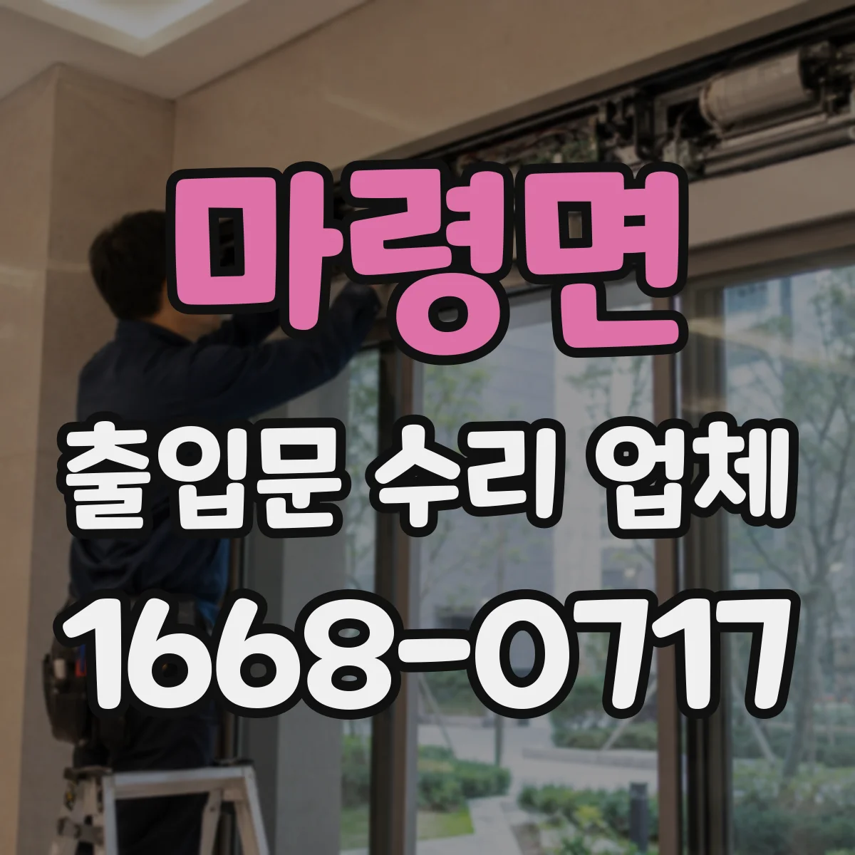 마령면 출입문 수리 업체