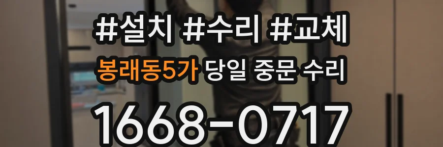 봉래동5가 당일 중문 수리