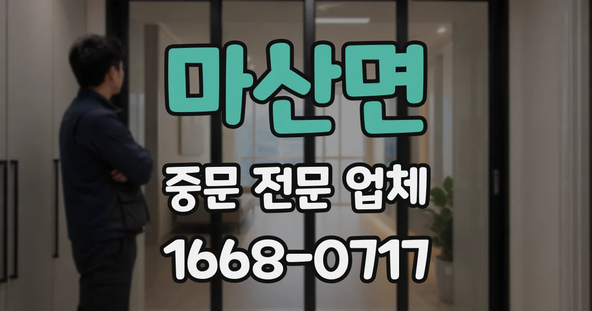 마산면 중문 전문 업체