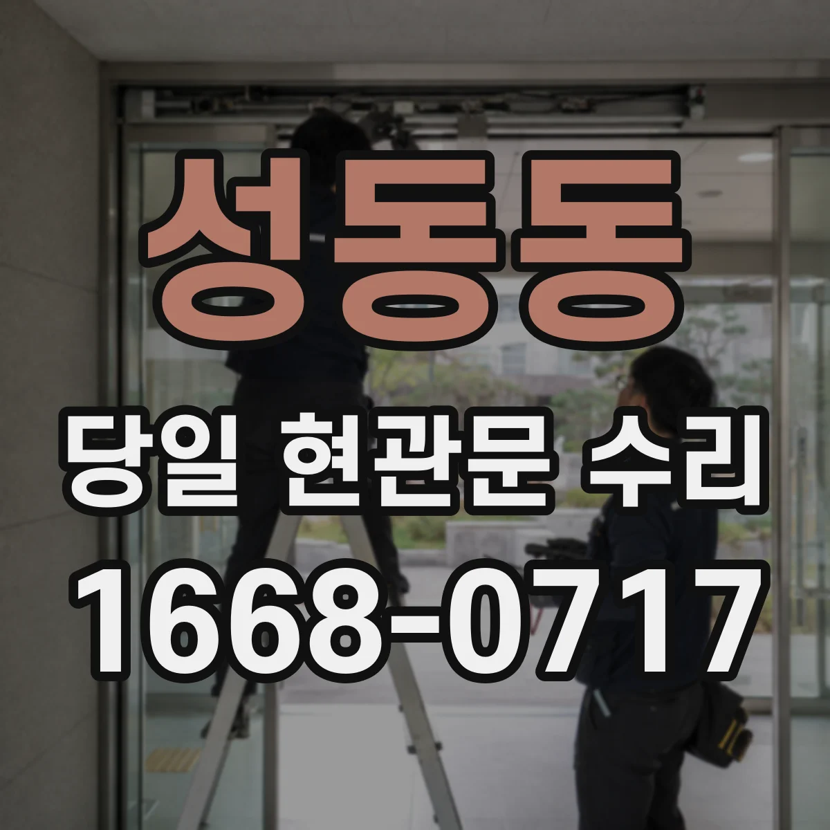 성동동 당일 현관문 수리