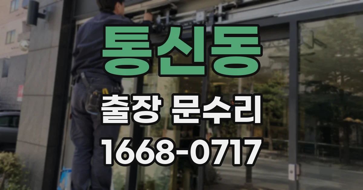 통신동 출장 문수리