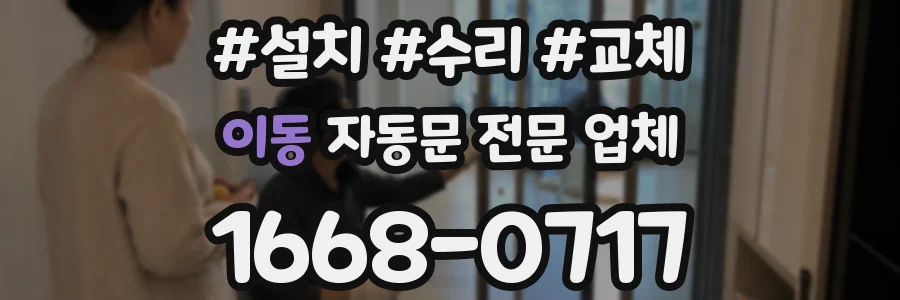 이동 자동문 전문 업체