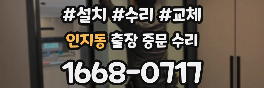 인지동 출장 중문 수리