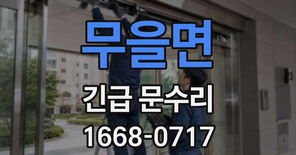 무을면 긴급 문수리