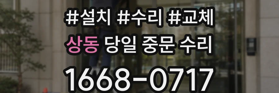상동 당일 중문 수리