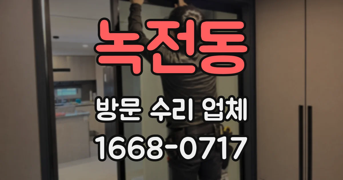 녹전동 방문 수리 업체