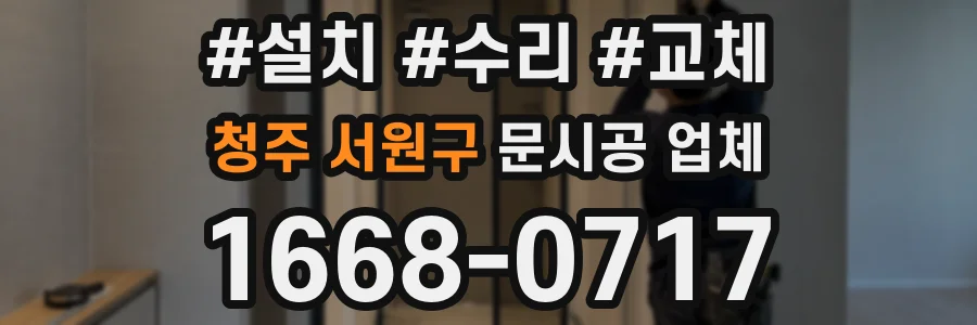 청주 서원구 문시공 업체