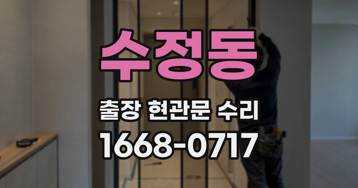 수정동 출장 현관문 수리