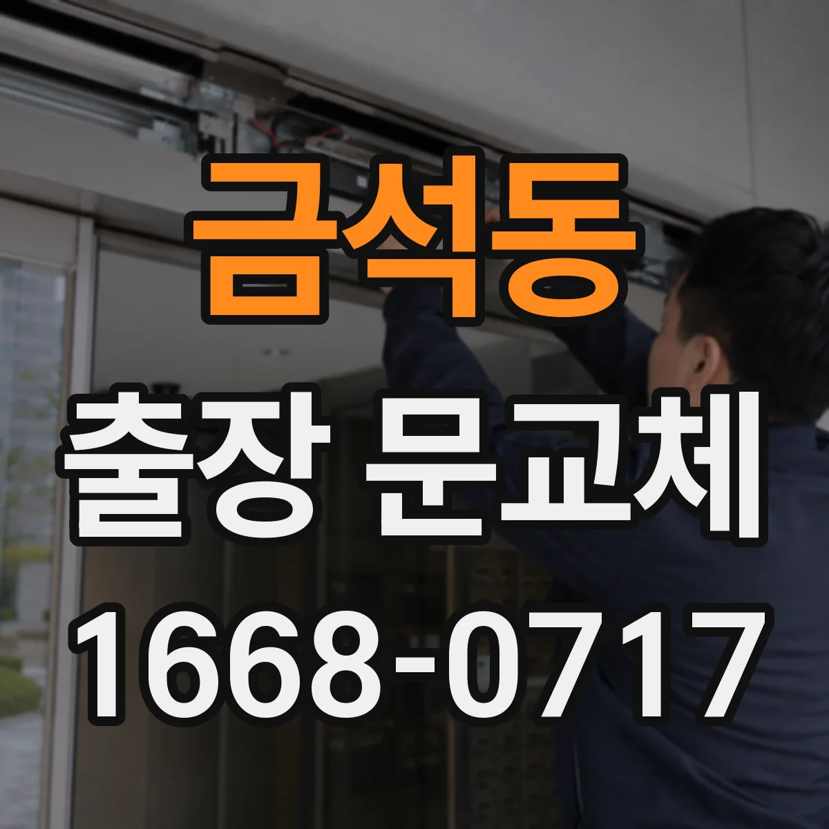 금석동 출장 문교체