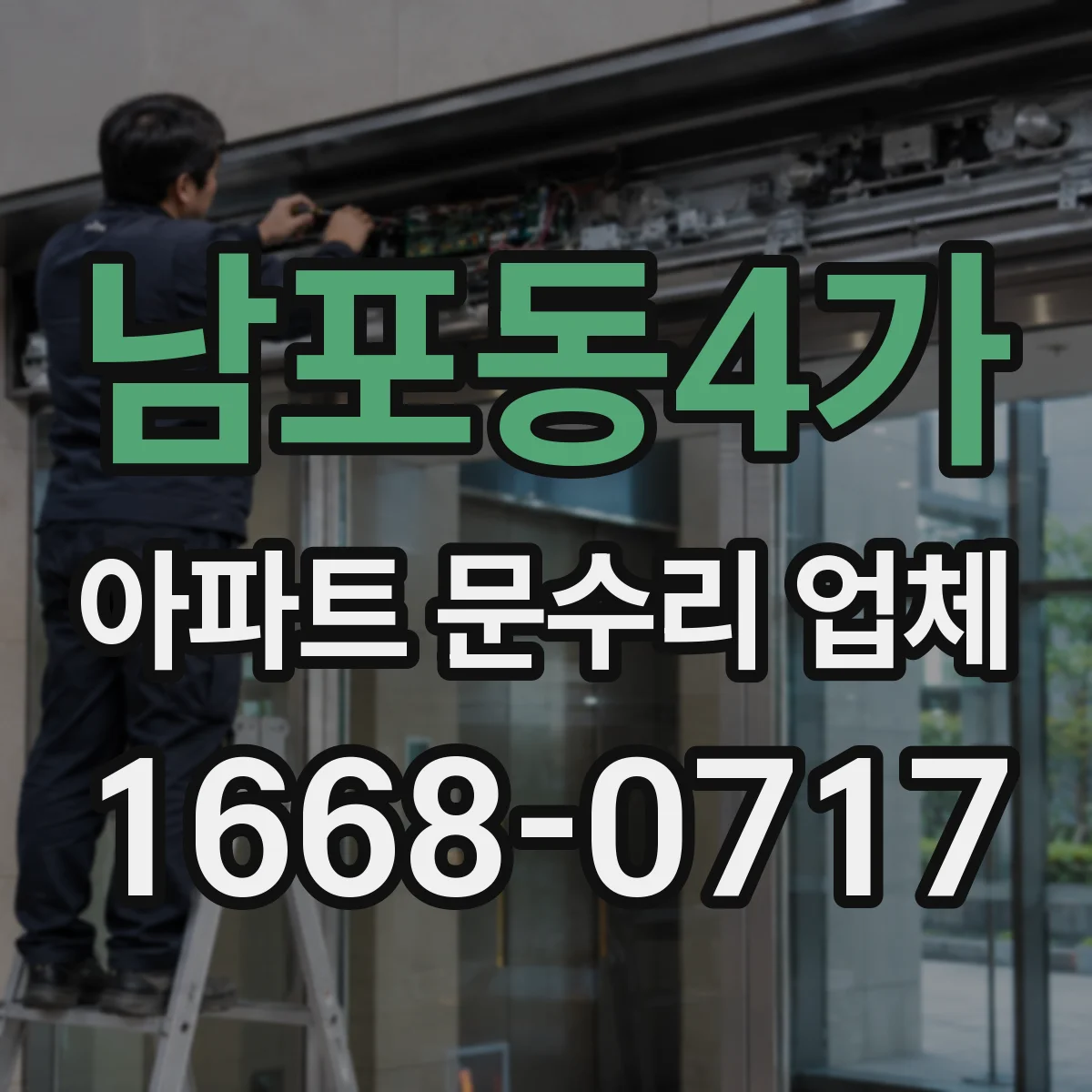 남포동4가 아파트 문수리 업체