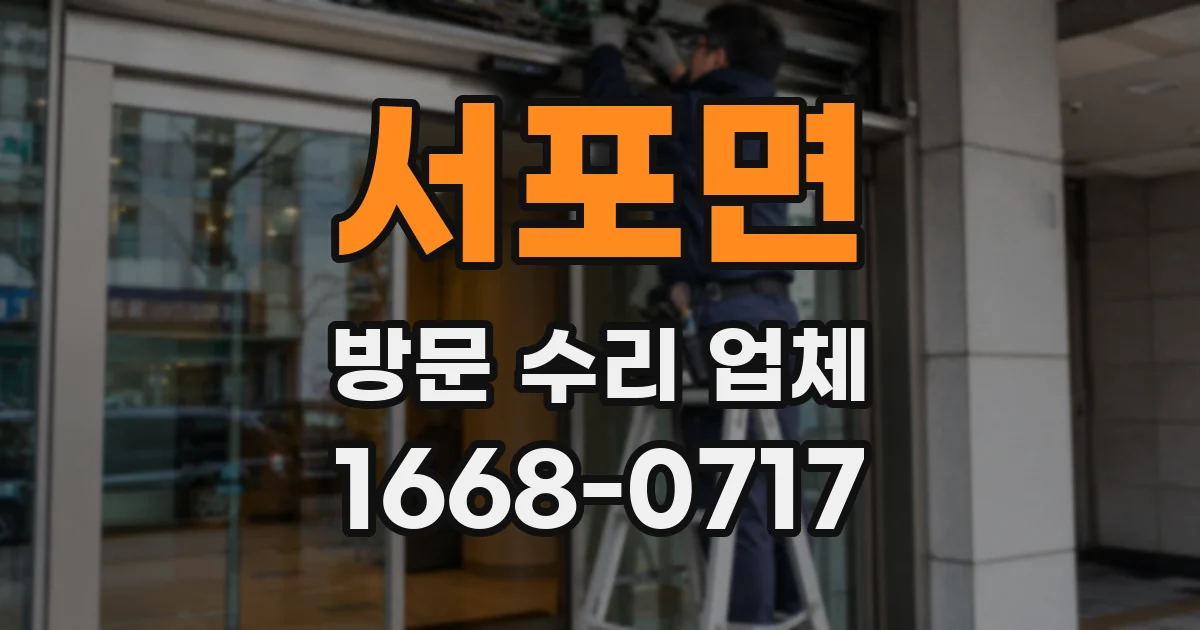 서포면 방문 수리 업체
