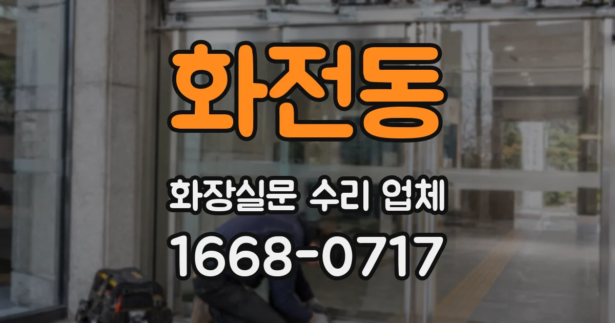 화전동 화장실문 수리 업체