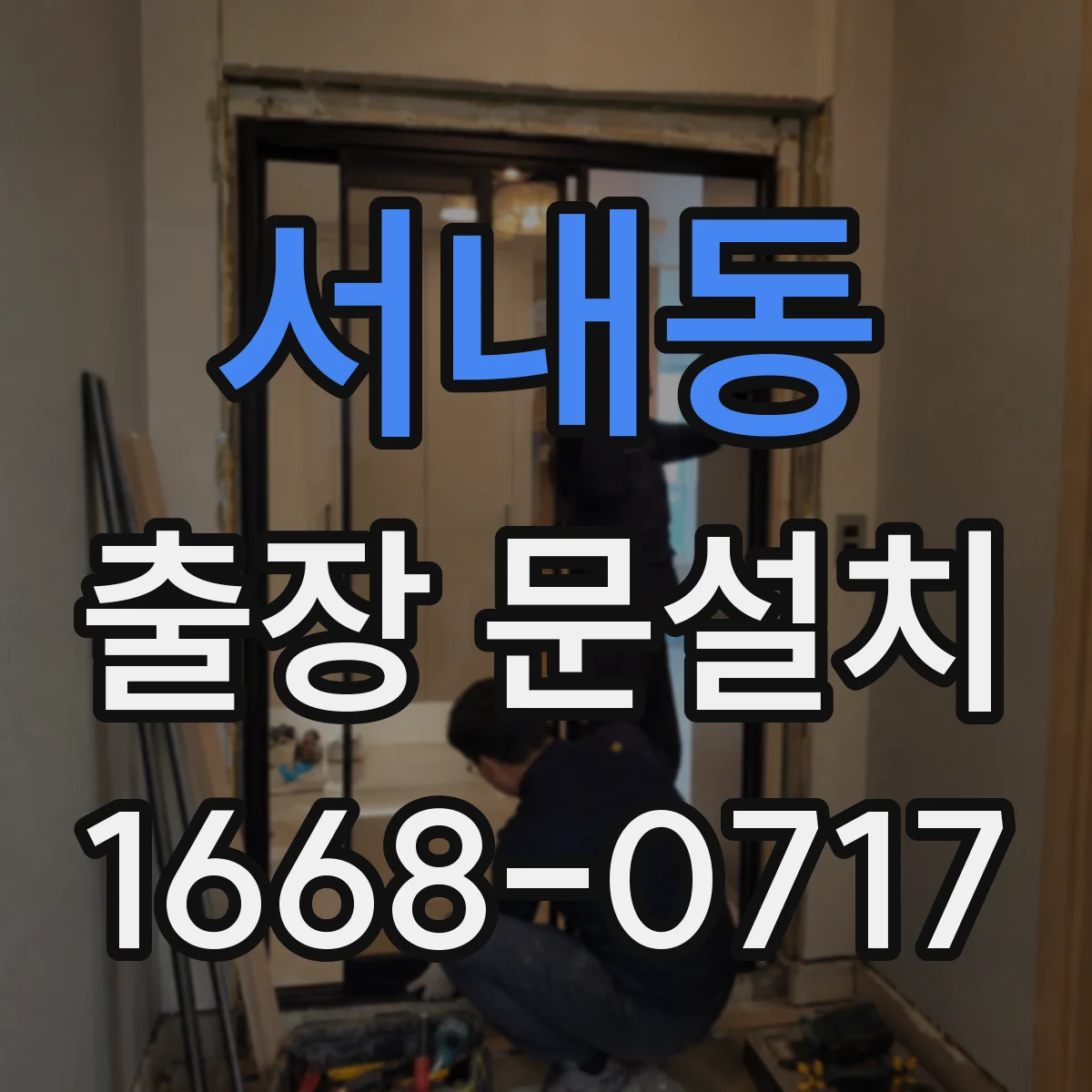 서내동 출장 문설치