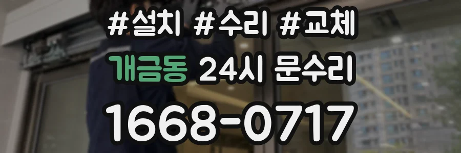 개금동 24시 문수리