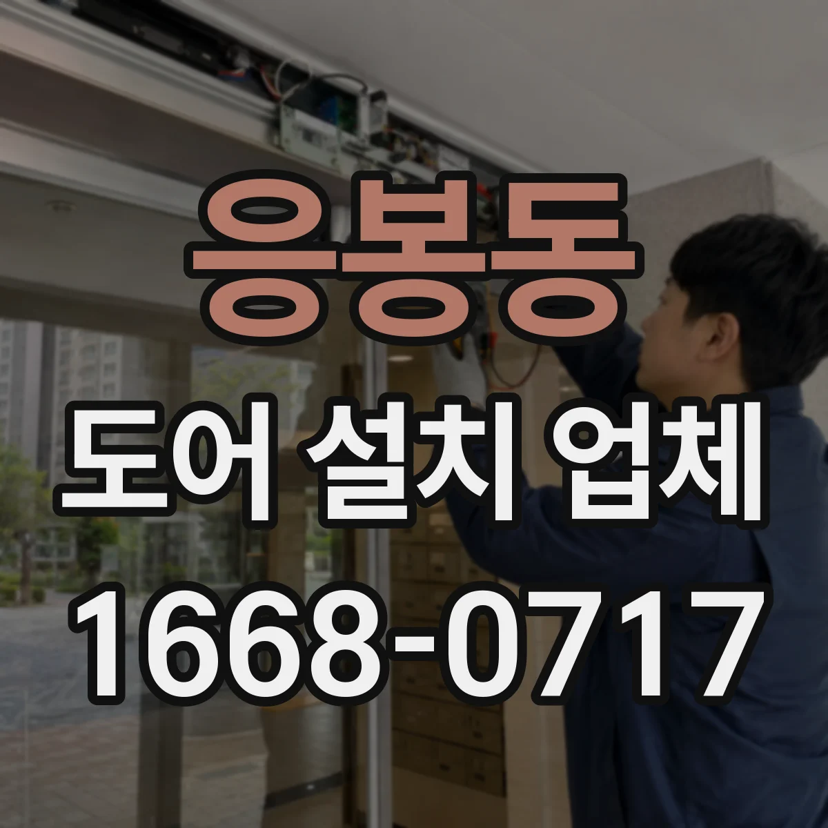 응봉동 도어 설치 업체