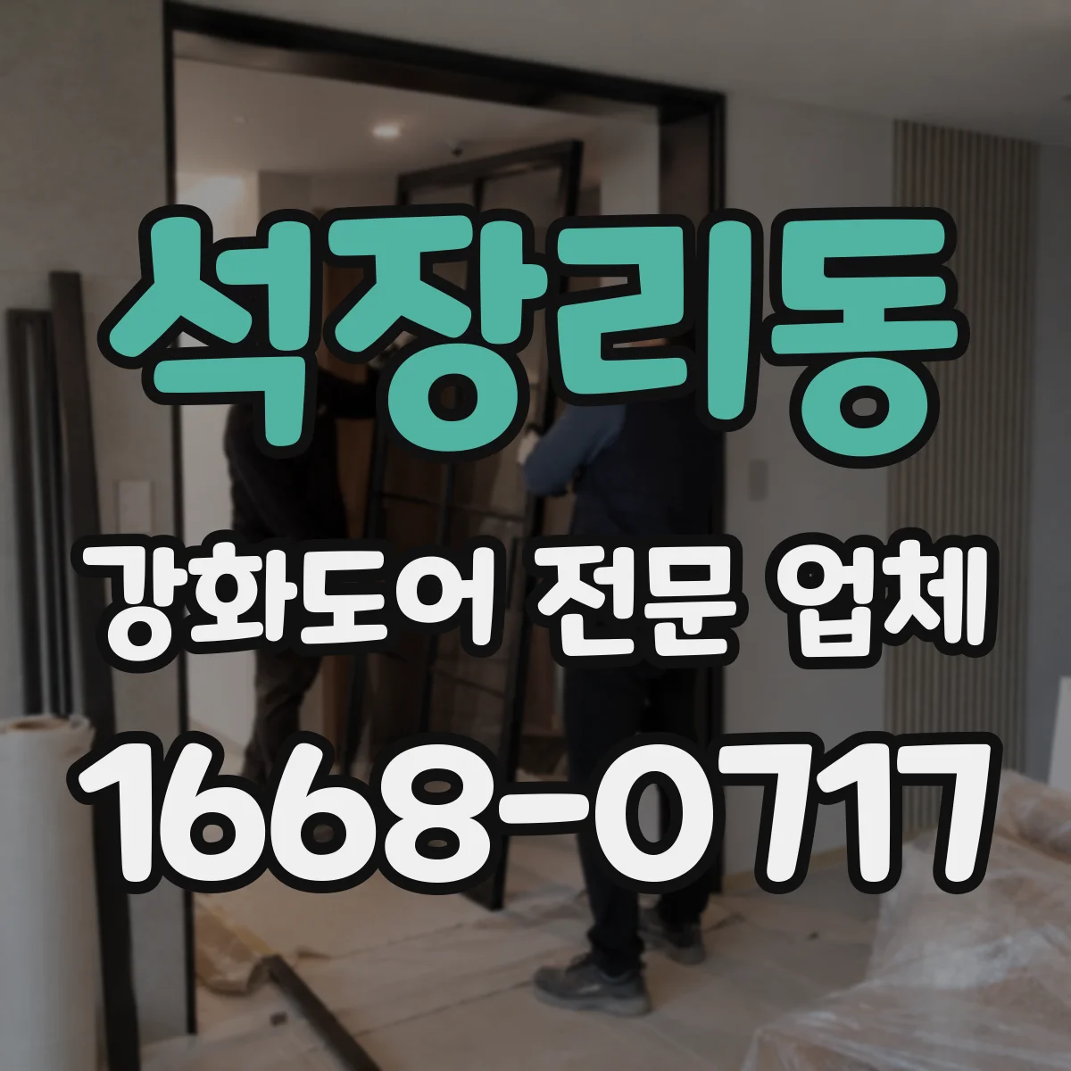 석장리동 강화도어 전문 업체