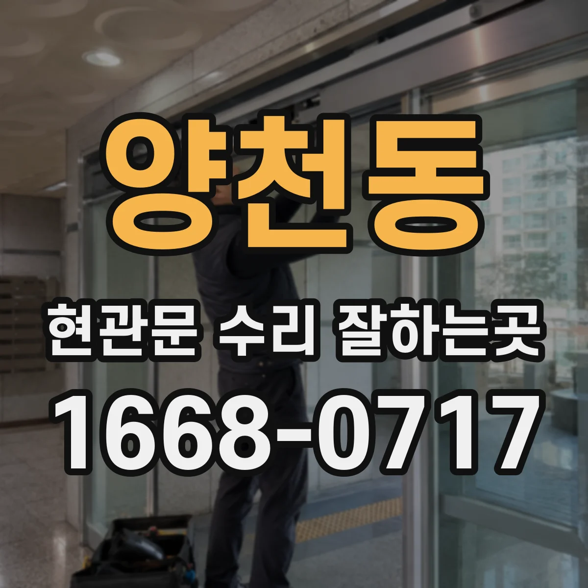 양천동 현관문 수리 잘하는곳