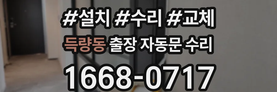 득량동 출장 자동문 수리