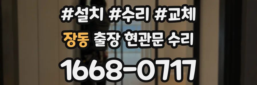 장동 출장 현관문 수리