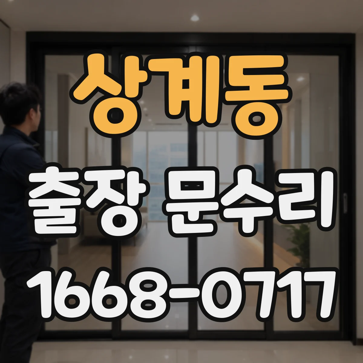 상계동 출장 문수리