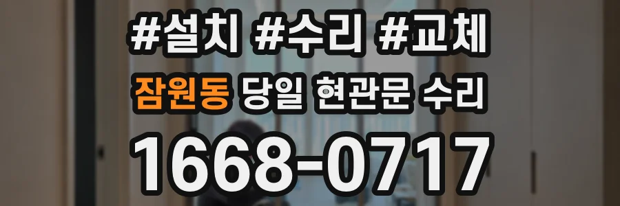 잠원동 당일 현관문 수리