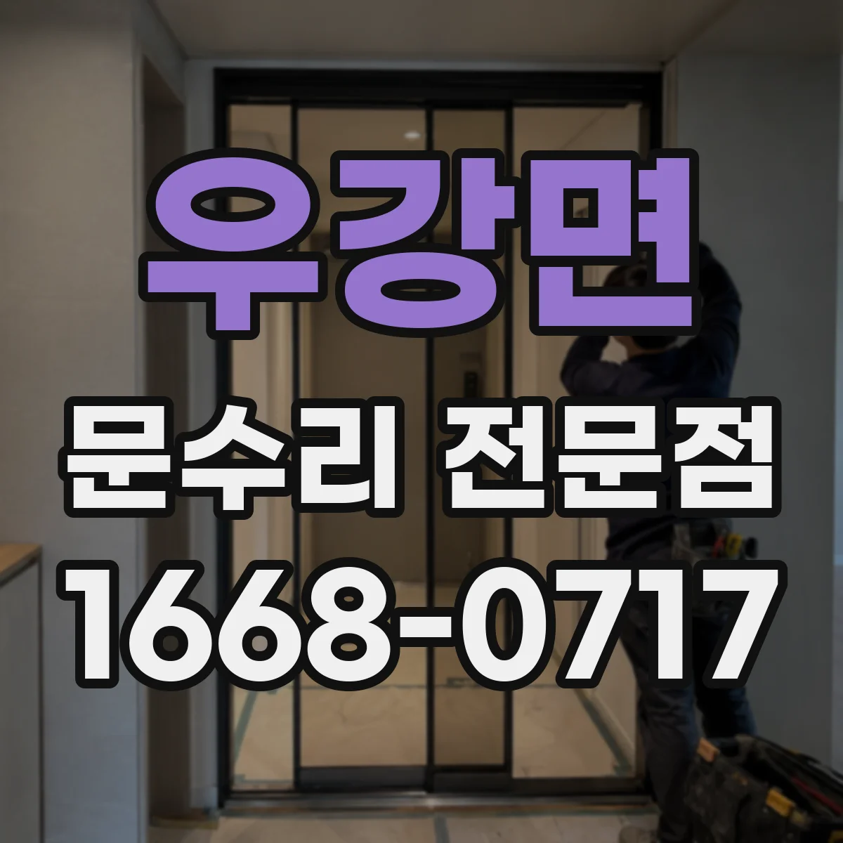 우강면 문수리 전문점